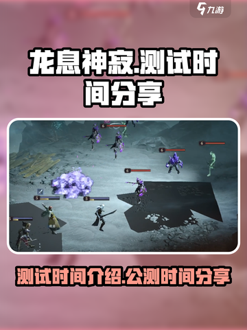 龙息神寂测试时间介绍介绍截图1