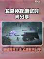 龙息神寂测试时间介绍介绍