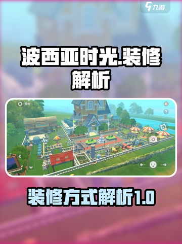 波西亚时光怎么装修介绍截图1