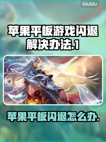 苹果平板打游戏闪退？这个方法让你畅玩不卡顿🔥🎮截图1