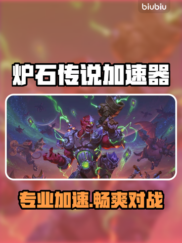 🔥《炉石传说加速器推荐！秒杀延迟》🎮截图1