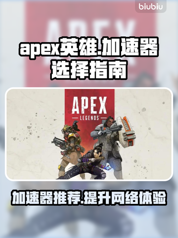 APEX英雄加速器推荐🔥让你畅玩无阻⚡截图1
