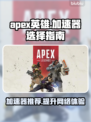 APEX英雄加速器推荐🔥让你畅玩无阻⚡