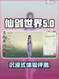 仙剑世界评测介绍介绍