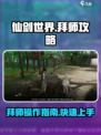 仙剑世界拜师操作🔥超简单攻略来了！✨