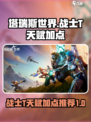 塔瑞斯世界战士t天赋加点攻略介绍