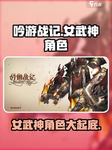 吟游战记🔥女武神角色大揭秘！🎮截图1