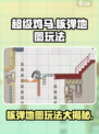 超级鸡马手机版核弹怎么玩介绍
