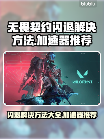 无畏契约闪退？这个加速器🔥搞定！🎉截图1