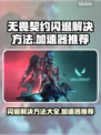 无畏契约闪退？这个加速器🔥搞定！🎉