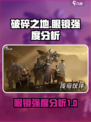 破碎之地眼镜介绍介绍