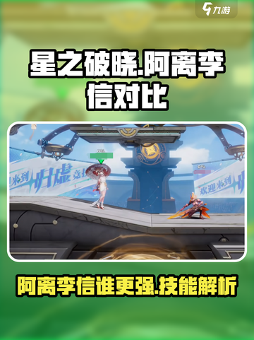 🔥星之破晓：阿离vs李信，谁才是最强王者？💥截图1