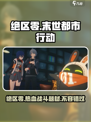 绝区零🔥不是日本游戏！真实题材类型曝光_Game截图1