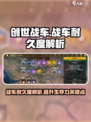 创世战车📖战车耐久度揭秘！新手必看🔥