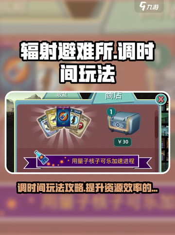 辐射避难所调时间补救方法介绍介绍截图1