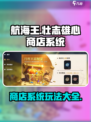 航海王壮志雄心🔥商店氪金玩法大曝光！
