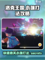 洛克王国手游🔥小咪打法攻略分享🎉