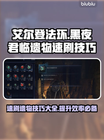 艾尔登法环黑夜君临遗物🔥速刷技巧大公开！🎮截图1