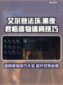 艾尔登法环黑夜君临遗物🔥速刷技巧大公开！🎮