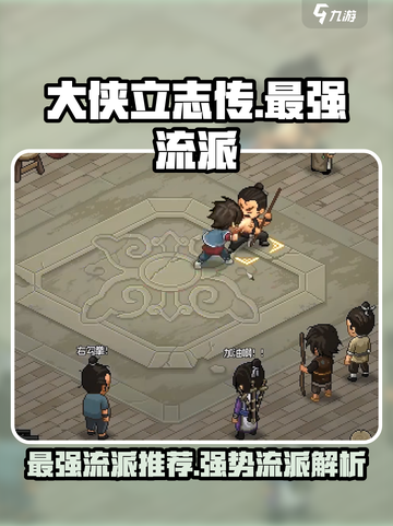大侠立志传🔥最强流派曝光，速看！截图1