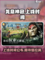 龙息神寂什么时候上线介绍