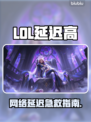 🎮LOL延迟高？一招教你超低延迟技巧！