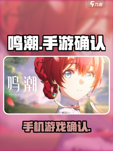 鸣潮🔥手游还是端游？真相让你意想不到！截图1