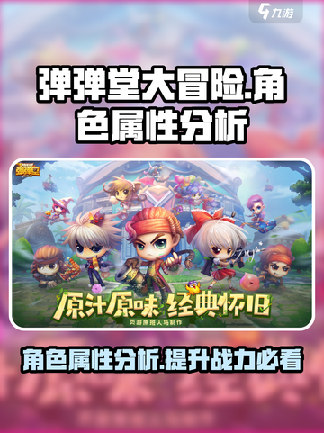 弹弹堂大冒险角色属性一览介绍介绍截图1