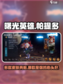 曙光英雄🔥帕提多皮肤大全来啦！😍