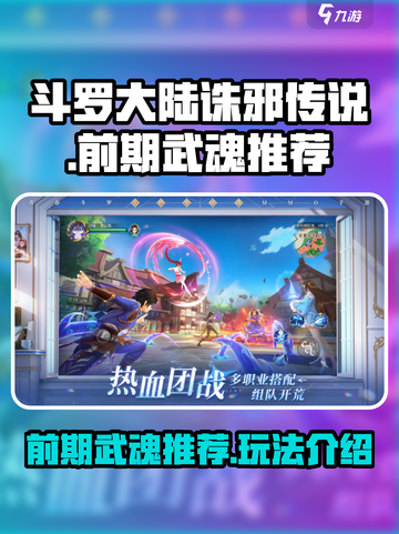 斗罗大陆诛邪传说前期武魂推荐介绍截图1