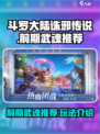 斗罗大陆诛邪传说前期武魂推荐介绍