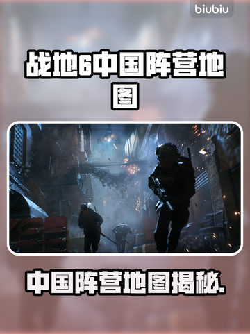 🔥战地6惊现中国阵营地图？💥🇨🇳🌍截图1