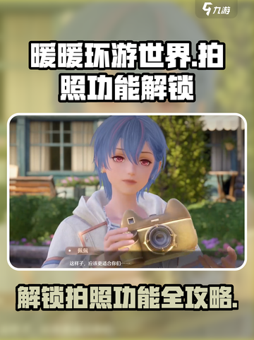 无限暖暖拍照功能怎么解锁介绍截图1