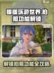 无限暖暖拍照功能怎么解锁介绍截图1