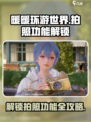 无限暖暖拍照功能怎么解锁介绍