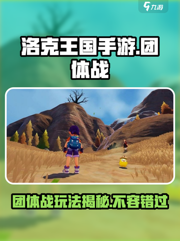洛克王国手游团体战好玩吗介绍截图1