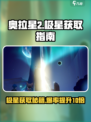 奥拉星2🔥极星在哪？快速获取极星攻略！⭐