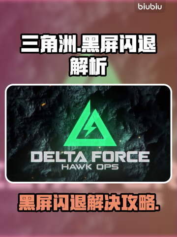 💥三角洲闪退黑屏？一招解决！🎮截图1