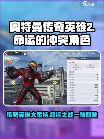 奥特曼传奇英雄2命运的冲突角色有哪些介绍截图1