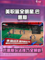 美职篮全明星巴恩斯怎么玩介绍
