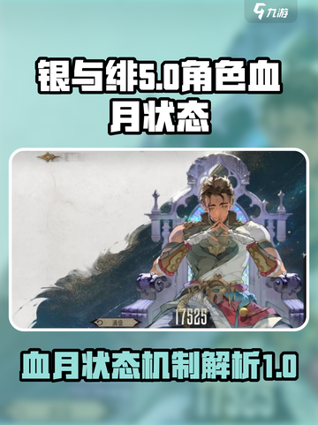 银与绯血月机制介绍介绍截图1