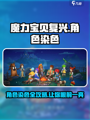 魔力宝贝复兴版🔥主角染色功能大揭秘！截图1