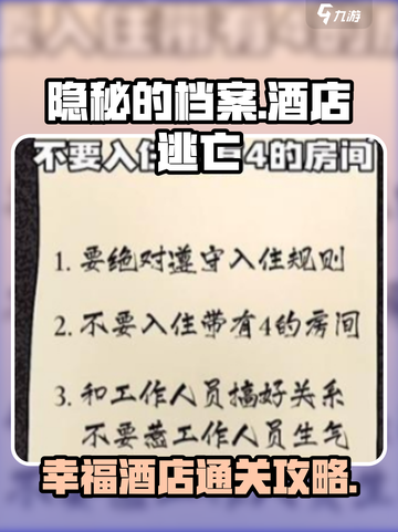 隐秘的档案酒店怎么过介绍截图1