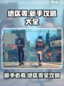 绝区零🔥萌新必看！新手神级攻略大全🎉