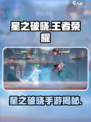 《星之破晓》手游重磅来袭！🎮🔥