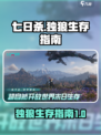 七日世界独狼🔥玩转生存游戏📖