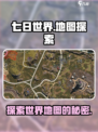 七日世界地图介绍介绍