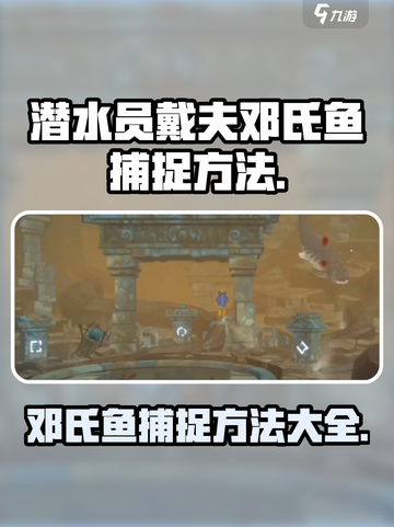 潜水员戴夫手游🔥邓氏鱼捕捉方法大公开！截图1