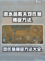 潜水员戴夫手游🔥邓氏鱼捕捉方法大公开！