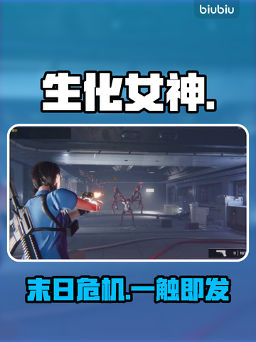 《生化女神》闪退卡顿？速看救星！⚡💥截图1